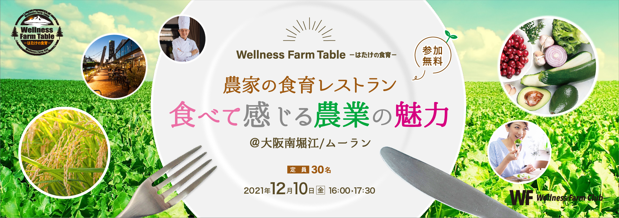 【Wellness Farm Table】農家の食育レストラン“食べて感じる農業の魅力＠大阪南堀江/ムーラン"