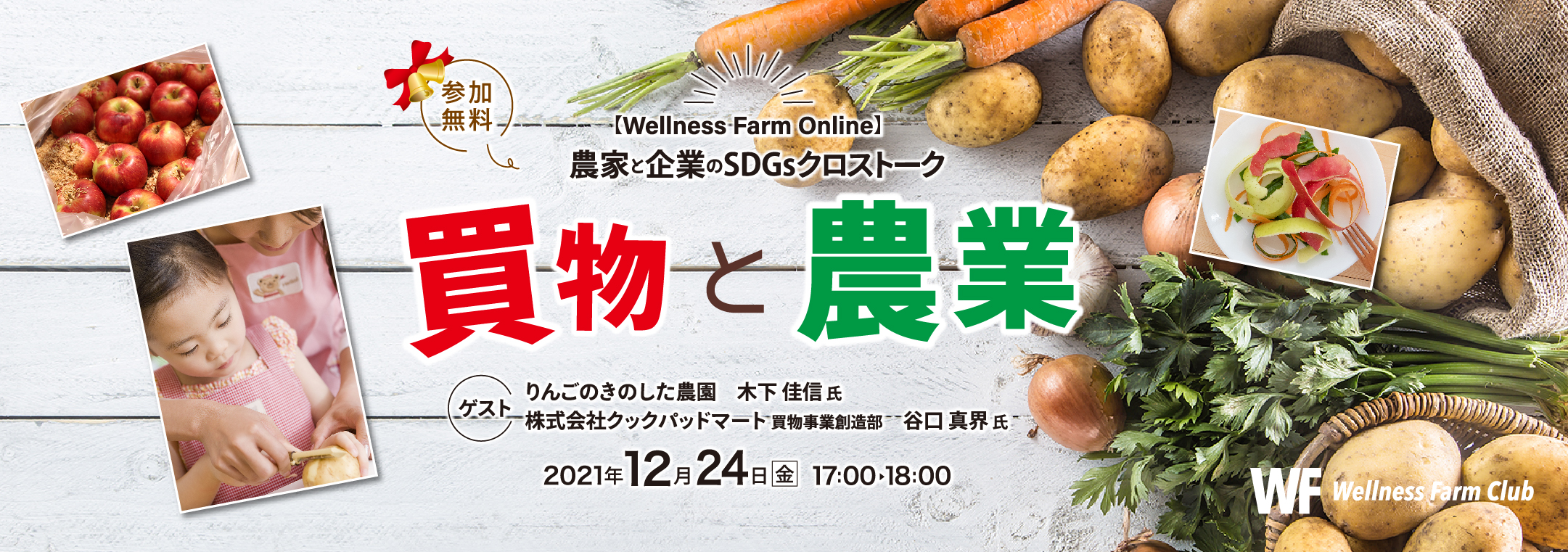 【Wellness Farm Online】農家と企業のSDGsクロストーク「買物と農業」（参加無料）