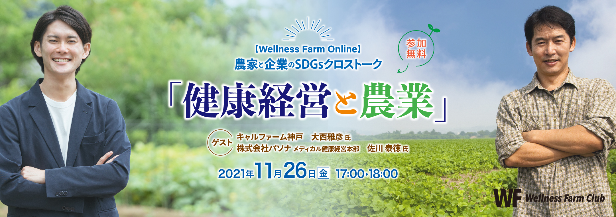 【Wellness Farm Online】農家と企業のSDGsクロストーク「健康経営と農業」（参加無料）