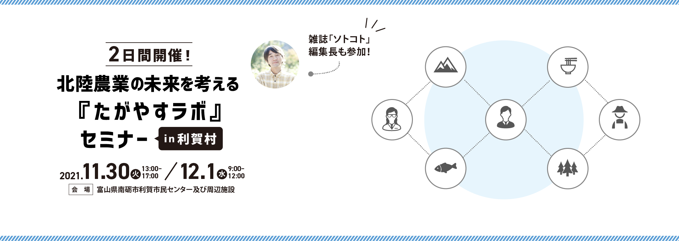 ～北陸農業の未来を考える～たがやすラボin利賀村