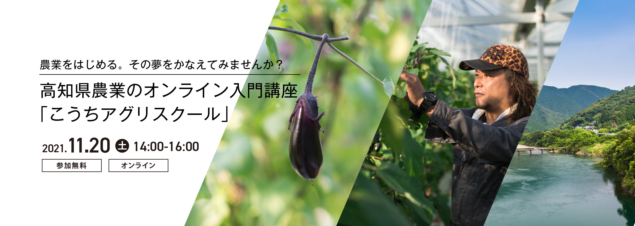 【高知県主催】オンライン入門講座「農業のはじめ方」－こうちアグリスクール