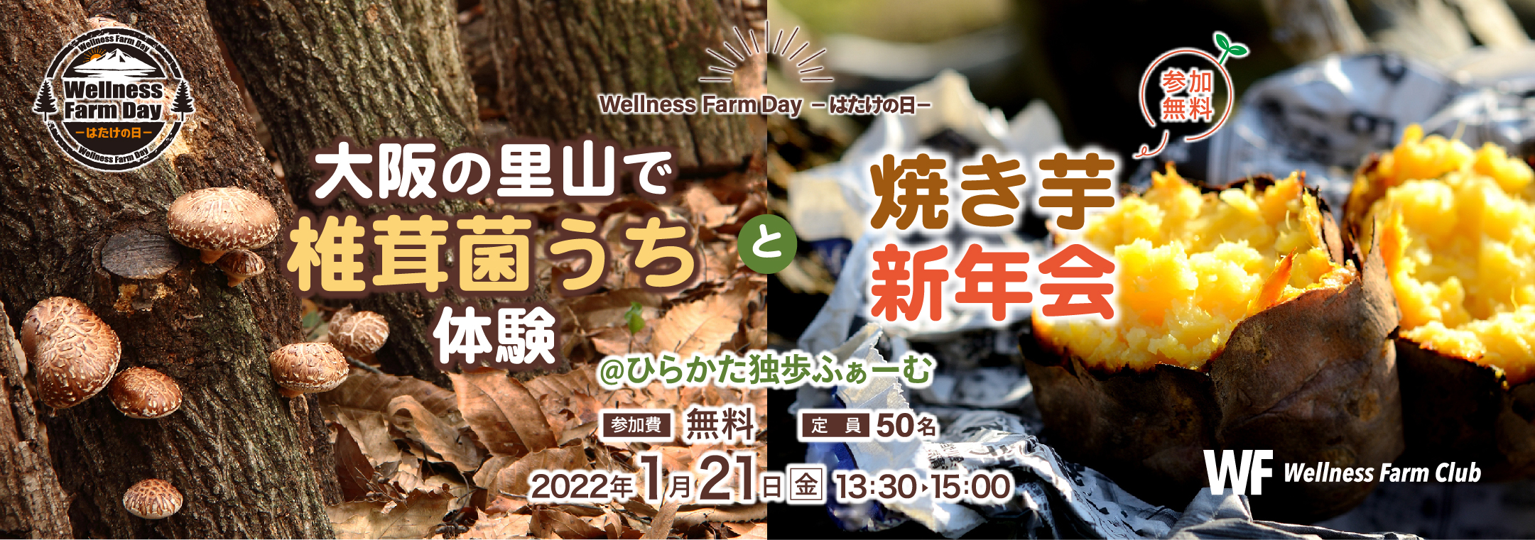 【Wellness Farm Day-はたけの日‐】大阪の里山で椎茸菌うち体験と焼き芋新年会