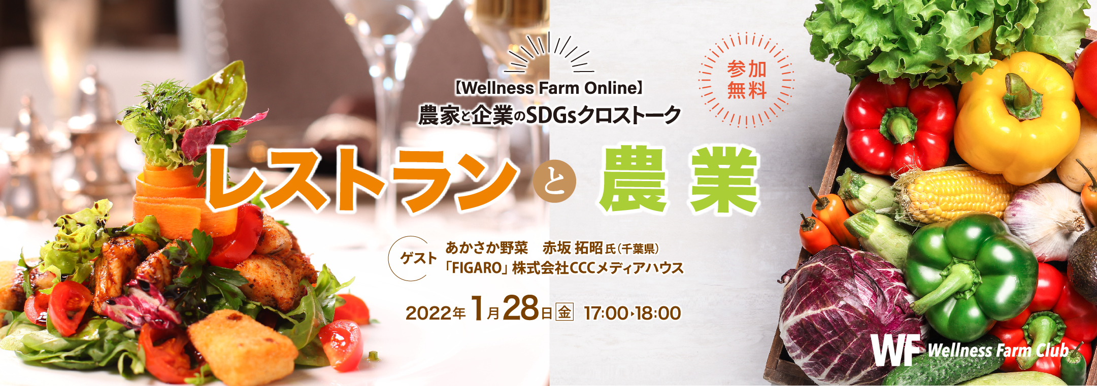 【Wellness Farm Online】農家と企業のSDGsクロストーク「レストランと農業」（参加無料）