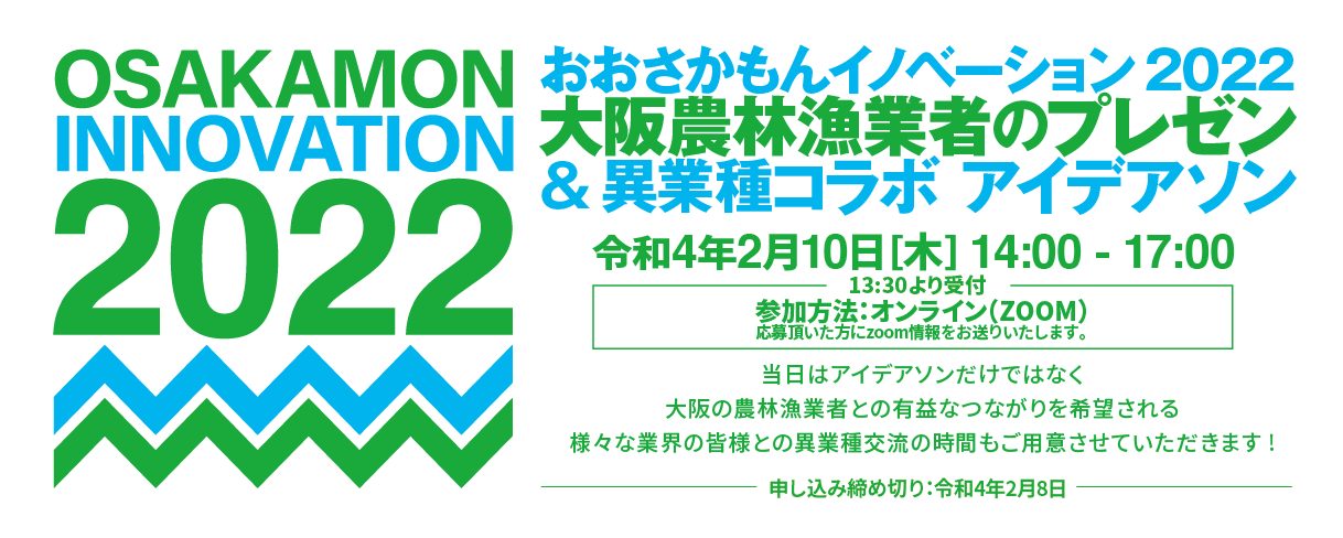 オンライン開催【参加無料】おおさかもんイノベーション2022 異業種連携アイデアソン