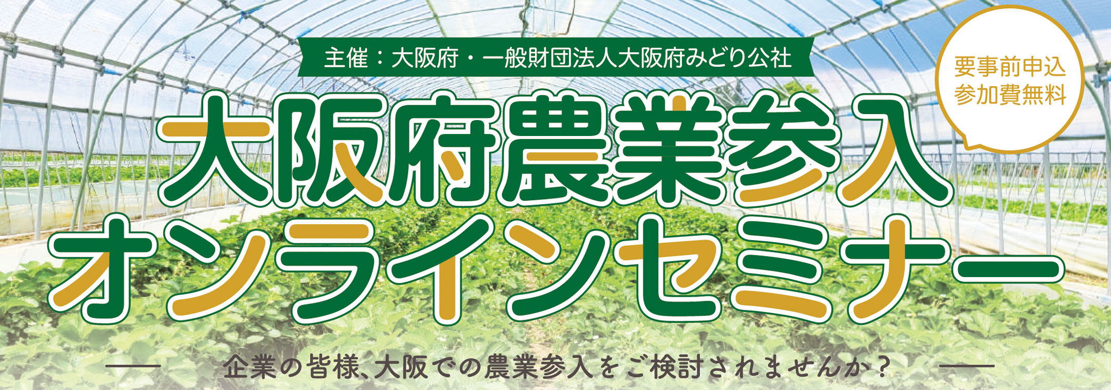 【大阪府主催】企業向け大阪府農業参入オンラインセミナー
