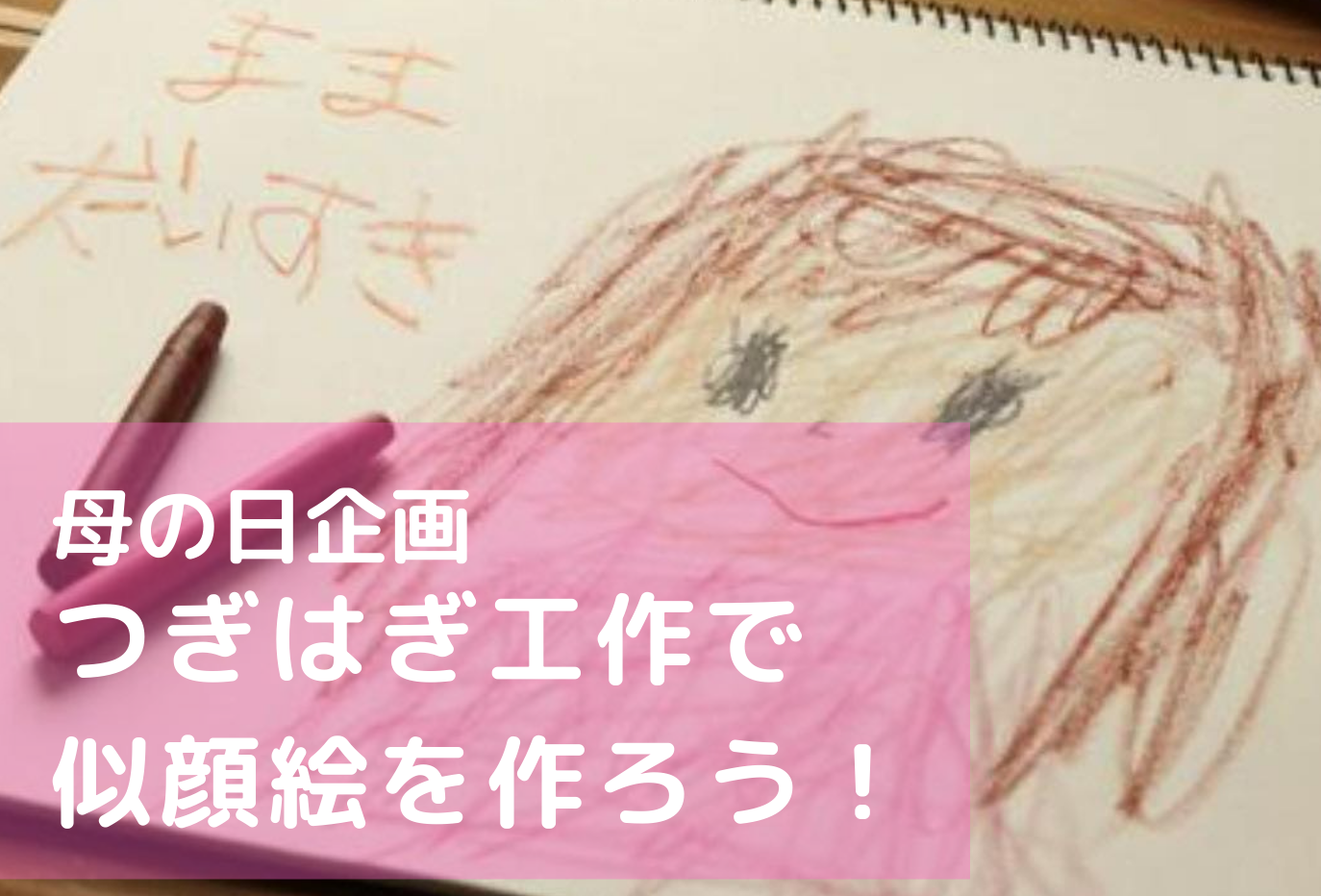 【5/8母の日イベント】つぎはぎ工作ワークショップ+たまねぎ収穫体験