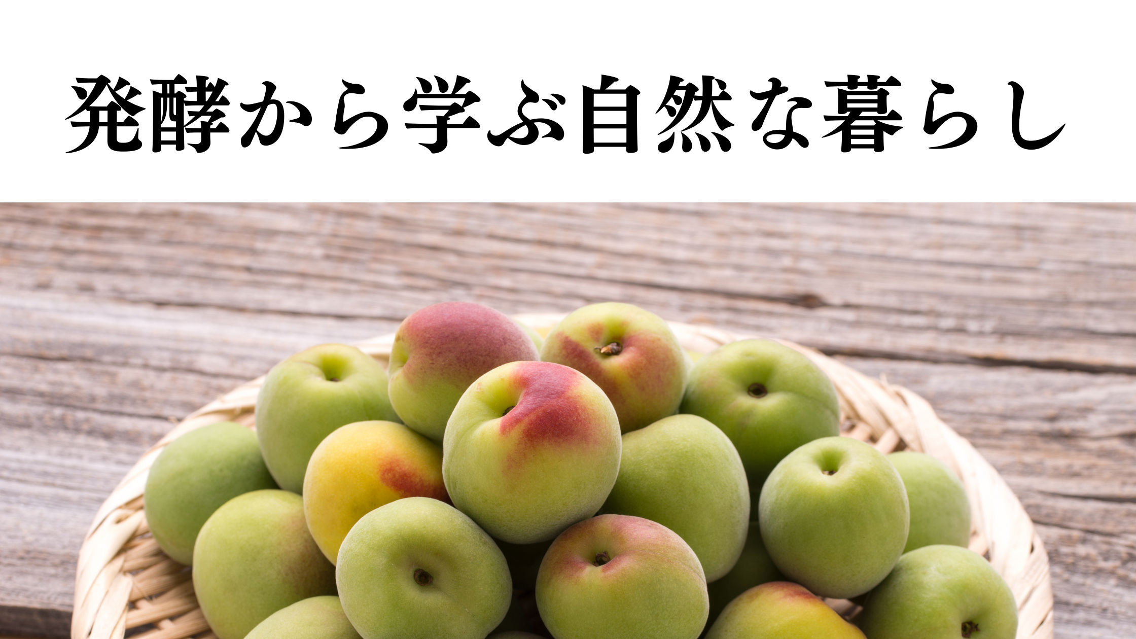 【自家製ポン酢(梅)作りワークショップ】6/25(土) 発酵から学ぶ自然な暮らしin淡路