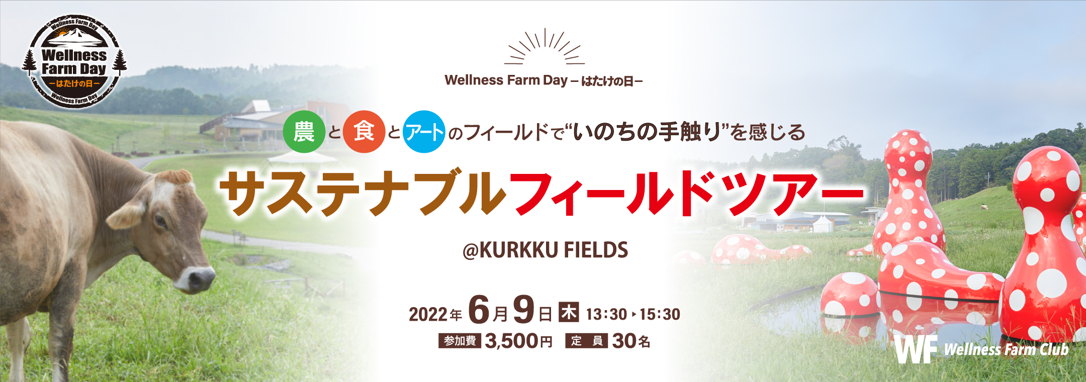【Wellness Farm Day-はたけの日‐】 サステナブルフィールドツアー @KURKKU FIELDS