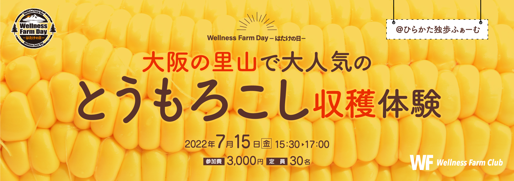 【Wellness Farm Day-はたけの日- 】大阪の里山で大人気のとうもろこし収穫体験