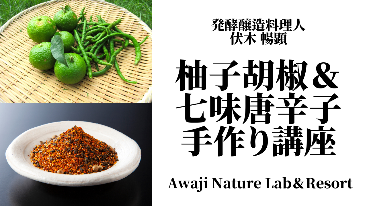 【大好評シリーズ】発酵醸造料理人 伏木 暢顕氏のワークショップ