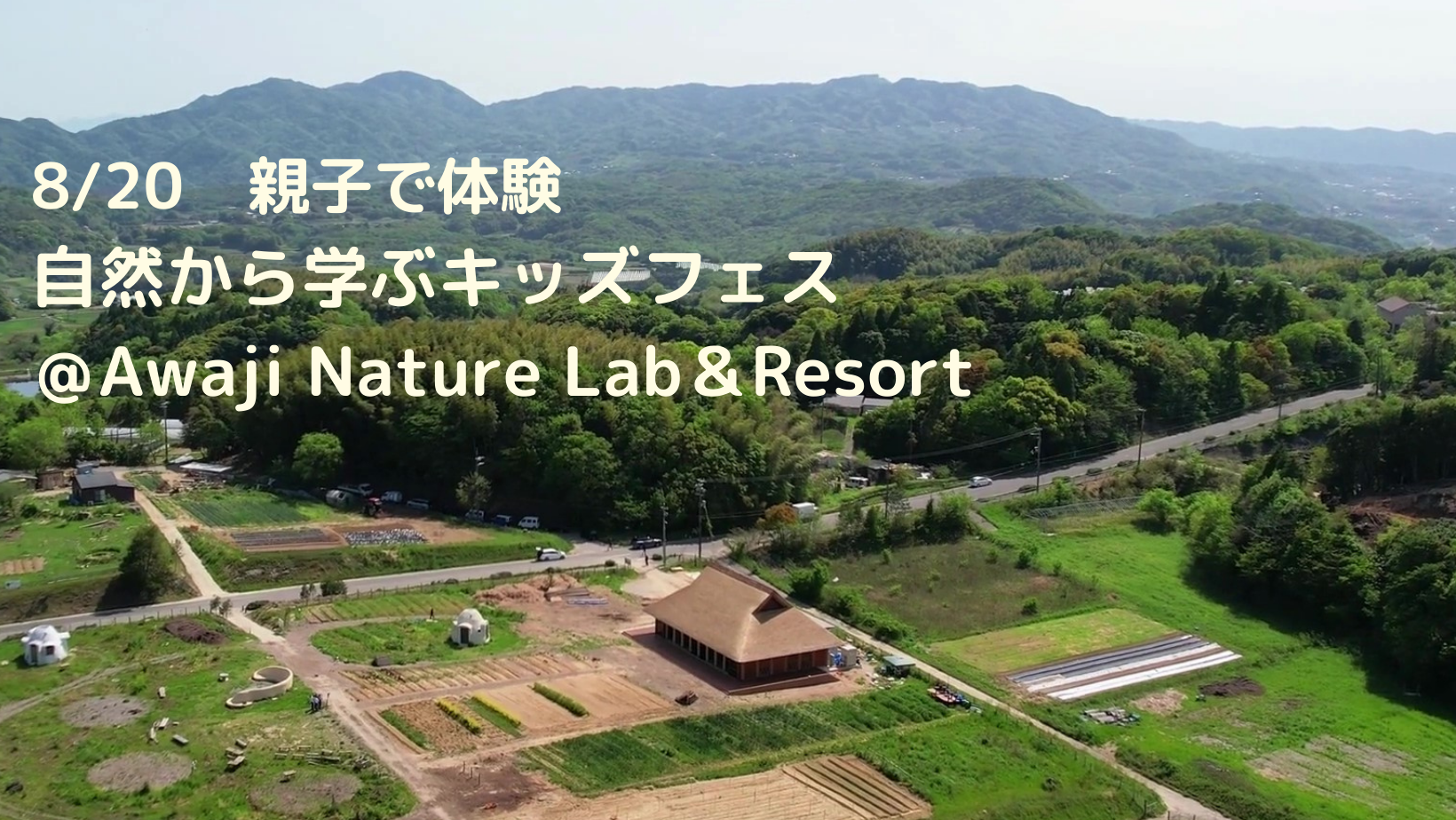 8月20日　親子で体験！自然から学ぶキッズフェス＠Awaji Nature Lab＆Resort
