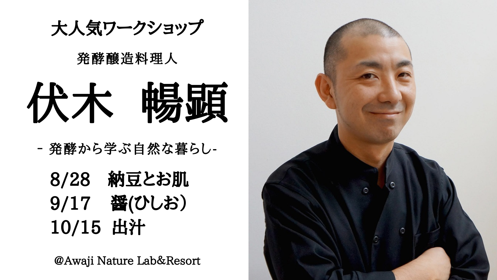 【大好評ワークショップ】8/28・9/17・10/15 発酵から学ぶ自然な暮らし-「Awaji Nature Lab＆Resort」