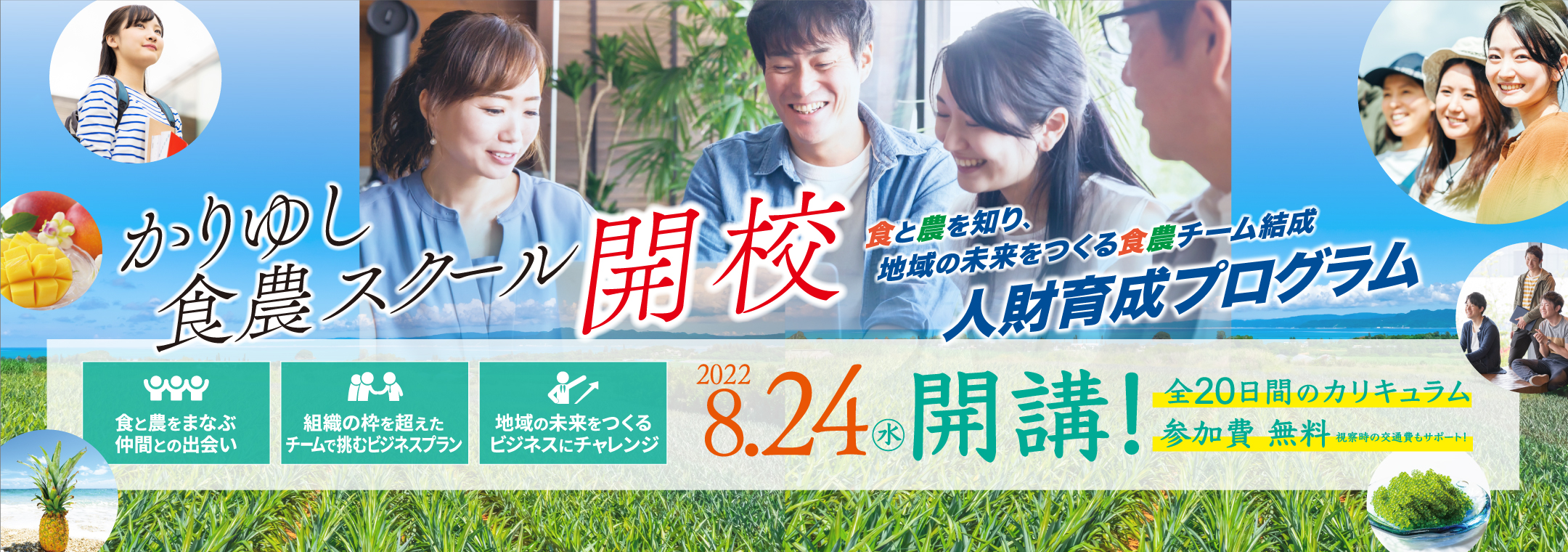 かりゆし食農スクール開校＠沖縄
