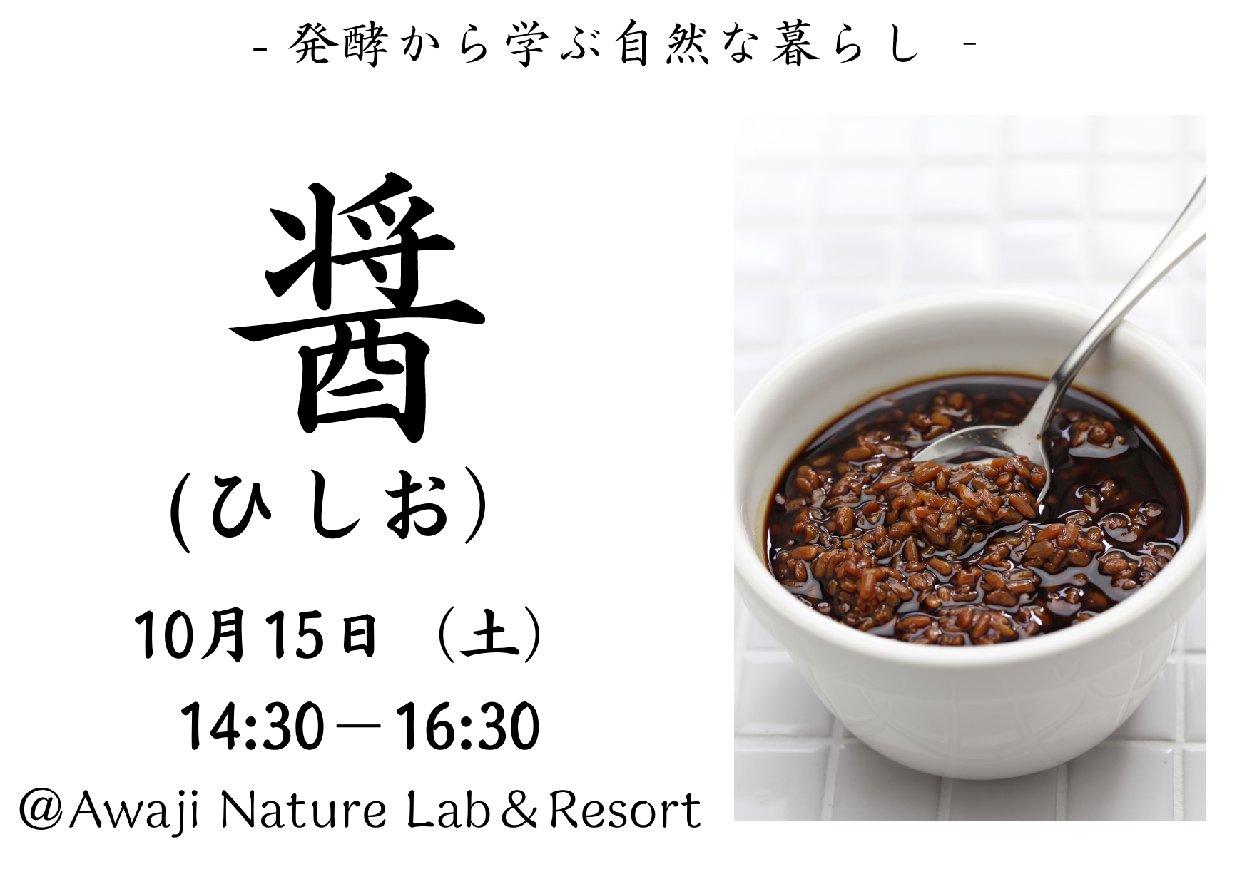 【10月15日】伏木 暢顕氏ワークショップ「醤（ひしお）」