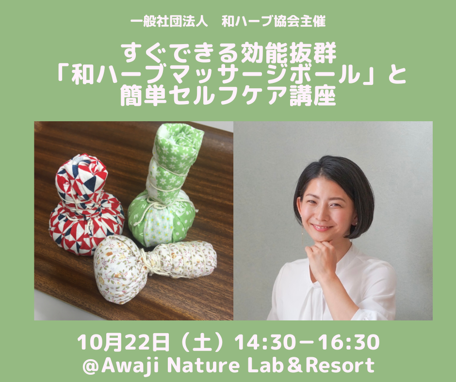 【10月22日】すぐできる効能抜群「和ハーブマッサージボール」と簡単セルフケア　講座