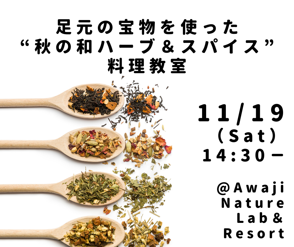 【11月19日】”足元の宝物”たちを使う美味＆滋養豊かな和ハーブ料理教室