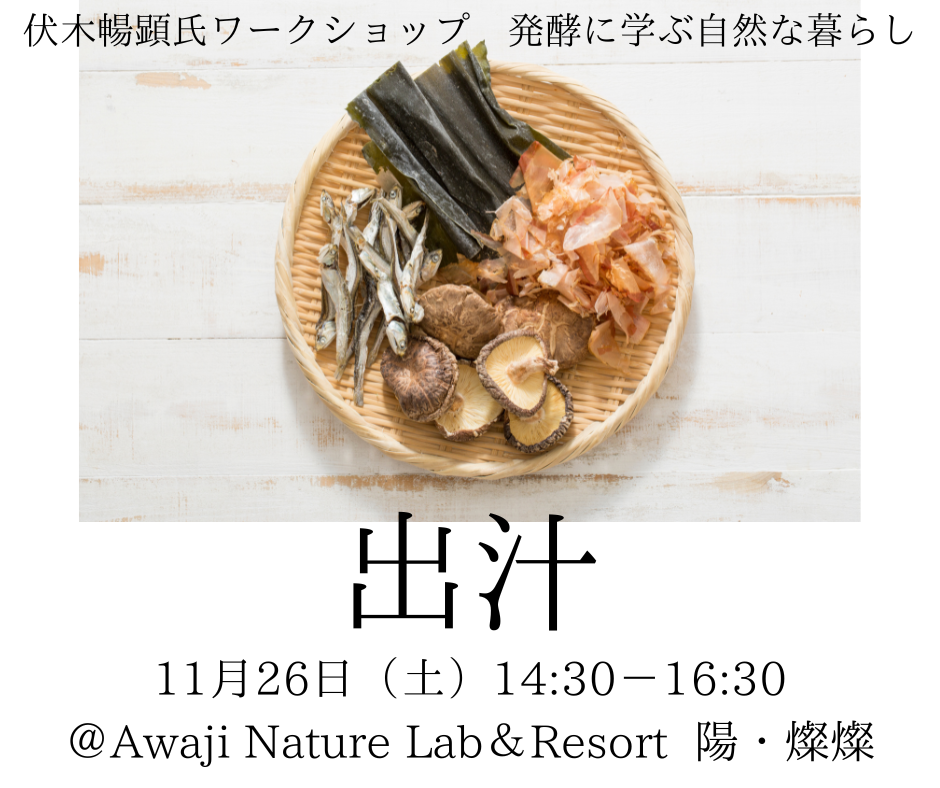 【大好評シリーズ】11月26日（土） 発酵から学ぶ自然な暮らし-「Awaji Nature Lab＆Resort」