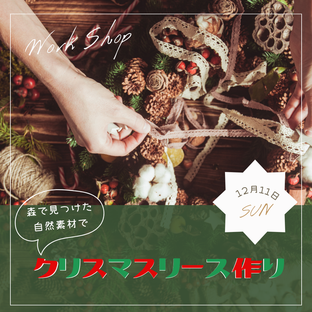 12/11  自然素材で作るオリジナルのクリスマスリース作り