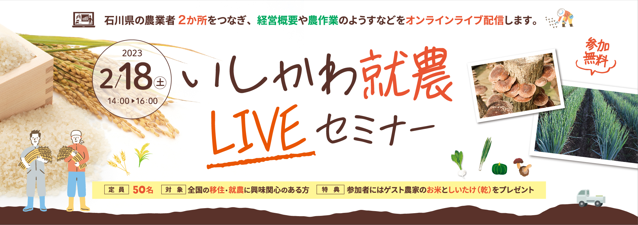 いしかわ就農（LIVE）セミナー