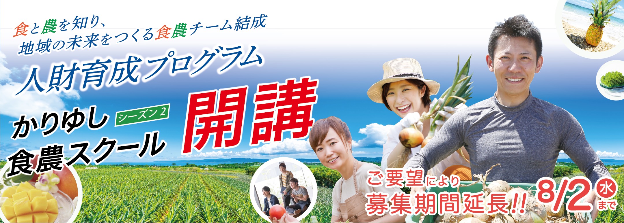 令和5年度_かりゆし食農スクール＠沖縄