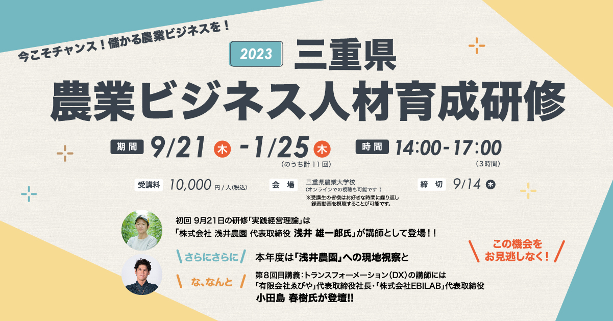 2023年度三重県農業ビジネス人材育成研修