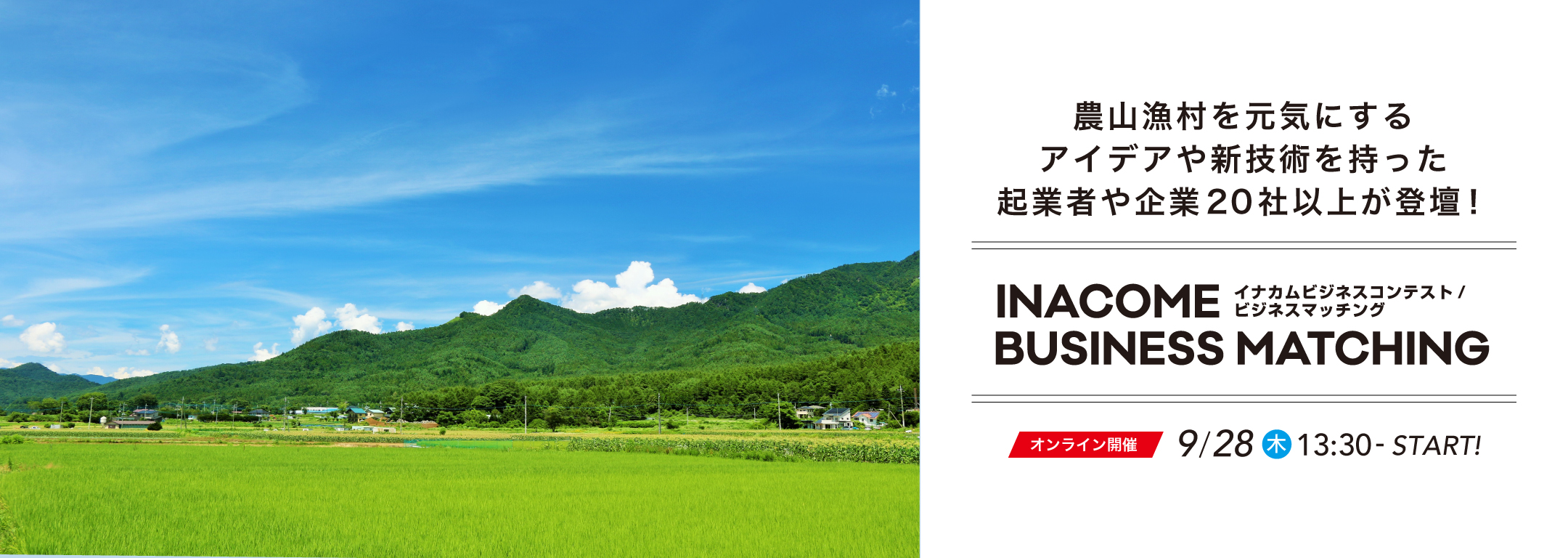 農山漁村での起業を一歩前へ！INACOME BUSINESS MATICHING