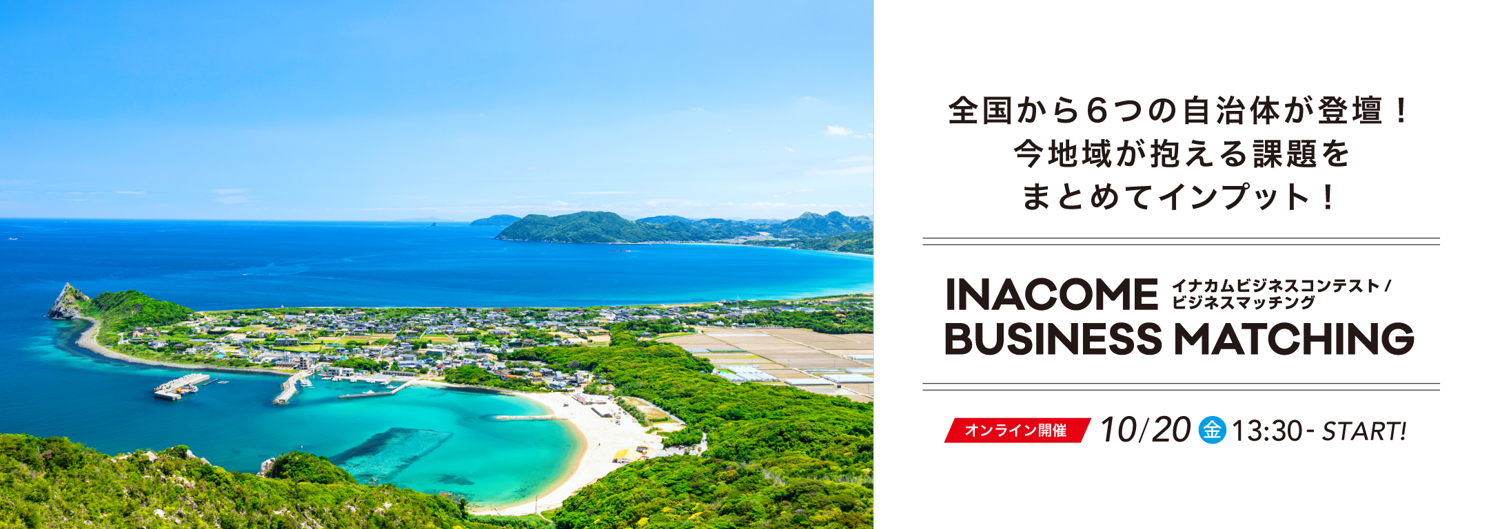 地域でビジネスチャンスを掴む！INACOME BUSINESS MATCHING