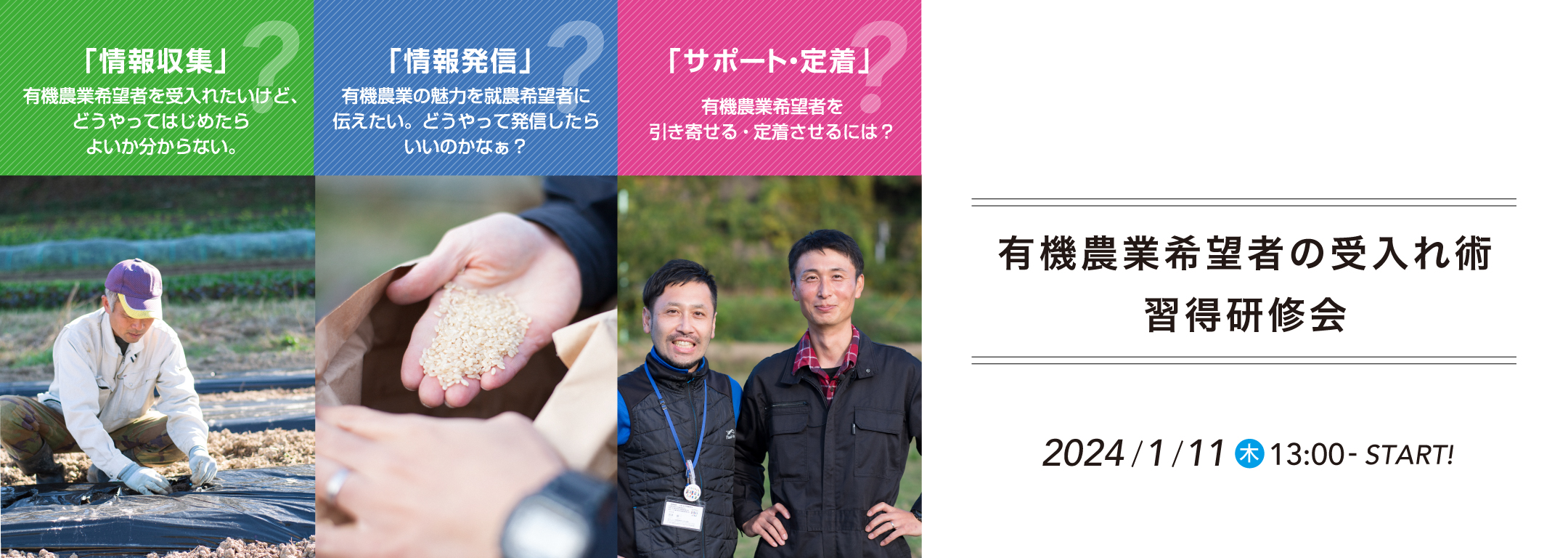 有機農業希望者の受入れ術習得研修会