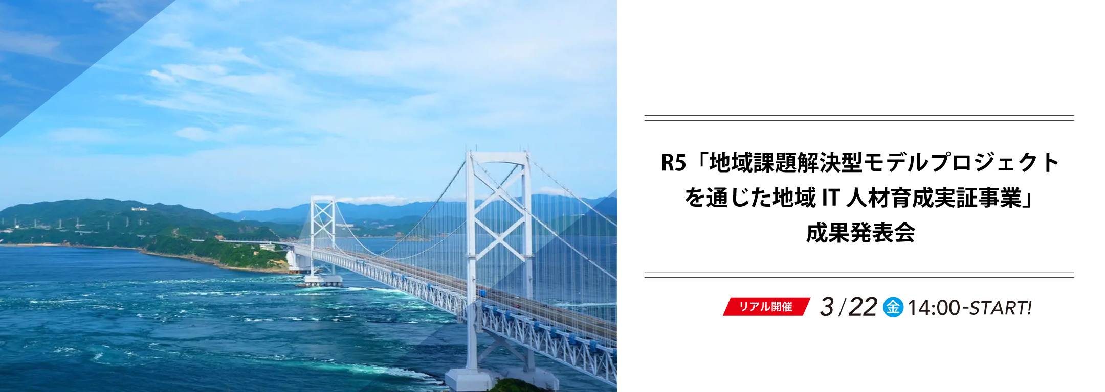 兵庫県内でITを活用した魅力的なまちづくりに取り組む事業者におすすめ！ <br/>地域課題解決型モデルプロジェクトを通じた地域IT人材育成実証事業」 成果発表会