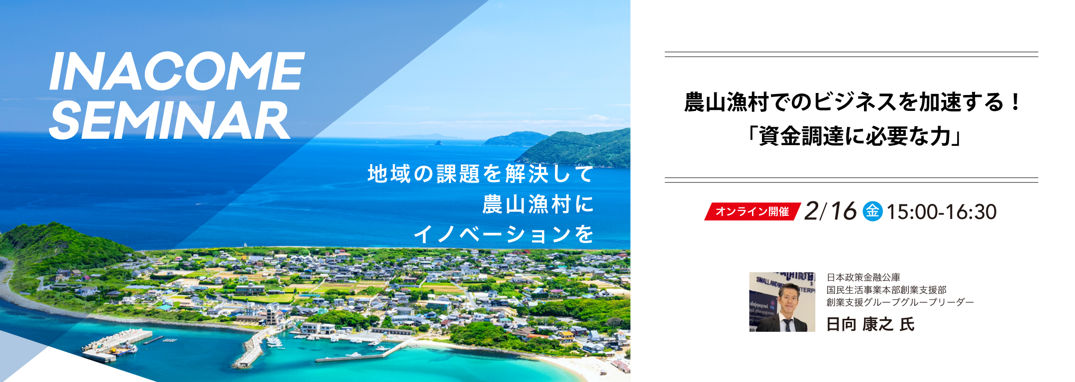農山漁村でのビジネスを加速する！「資金調達に必要な力」