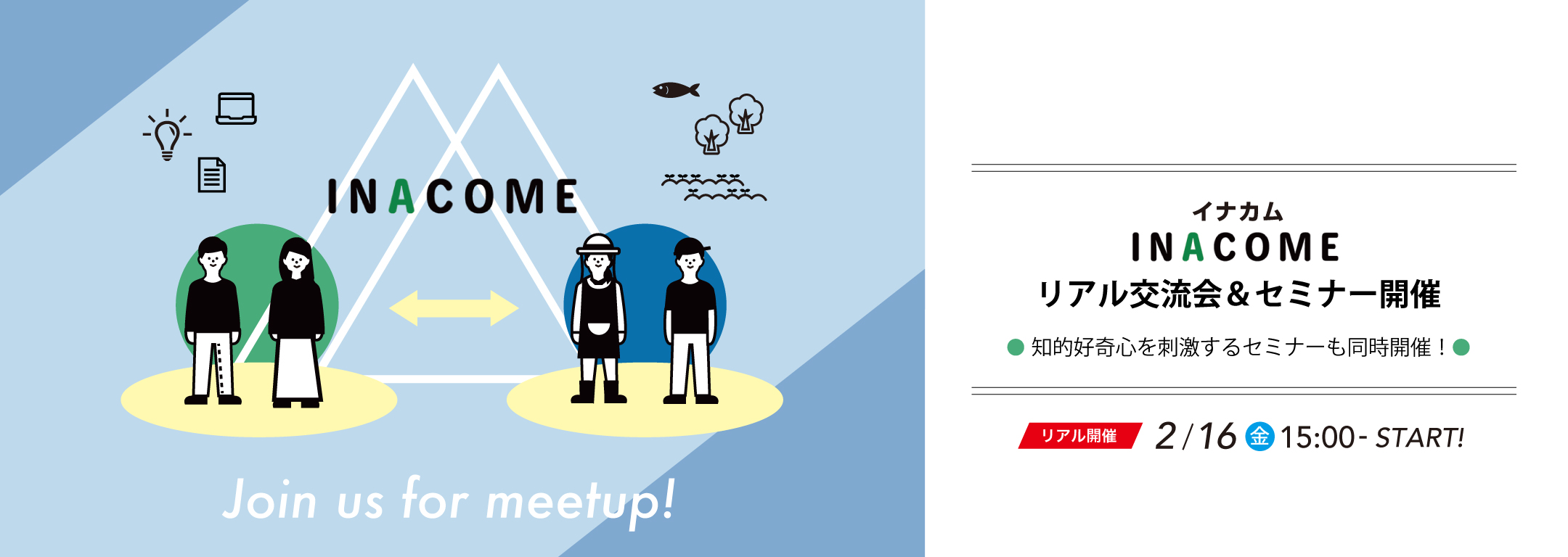 農山漁村イノベーション「INACOME」リアル交流会＆セミナー