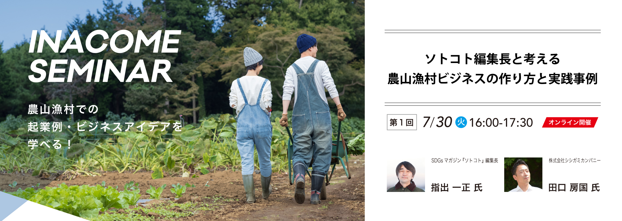 第1回INACOME SEMINAR