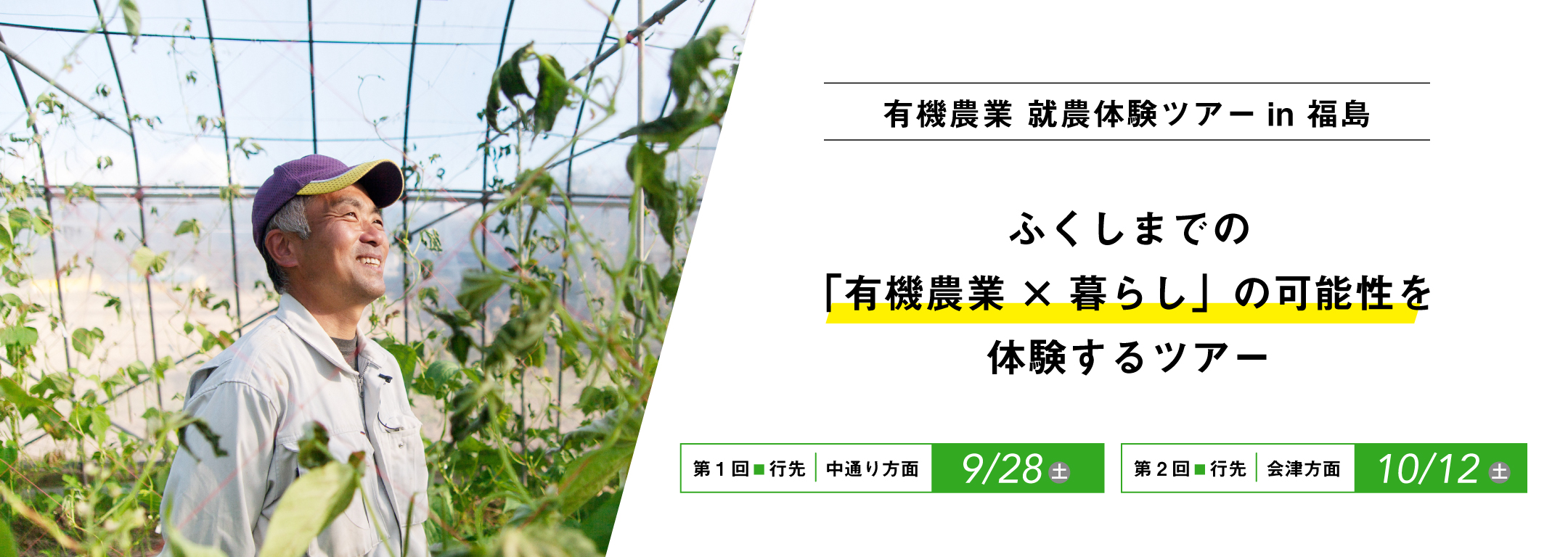 有機農業就農体験ツアーin福島