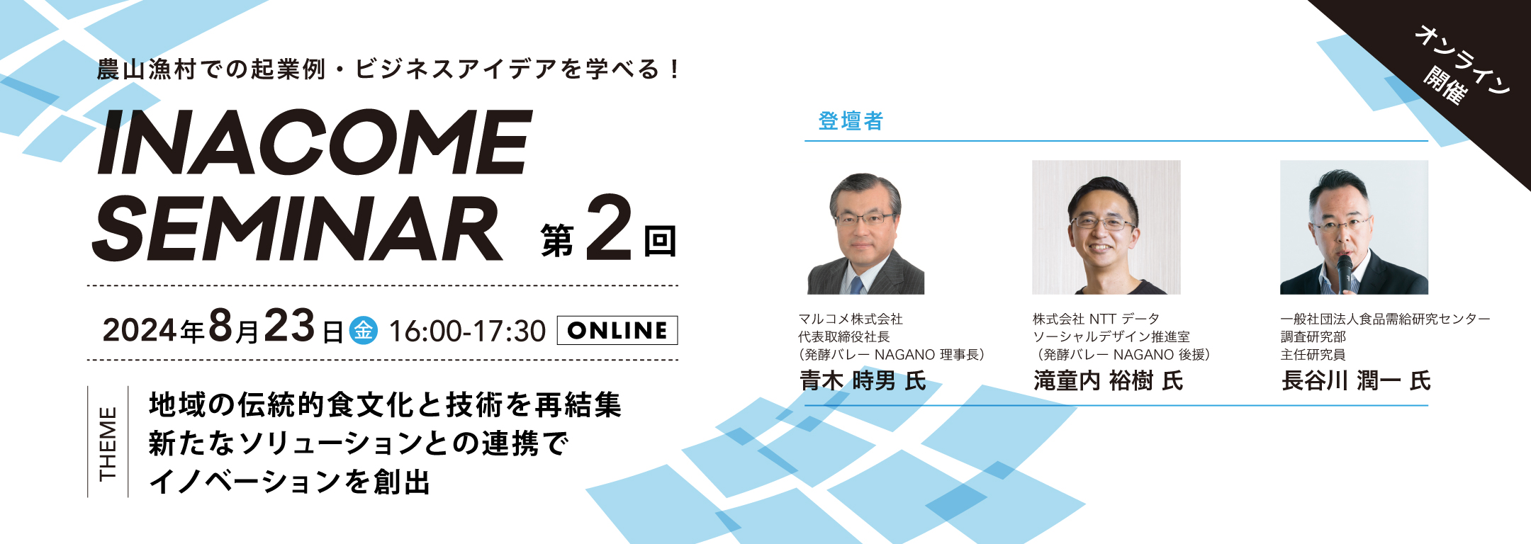 第2回INACOME SEMINAR