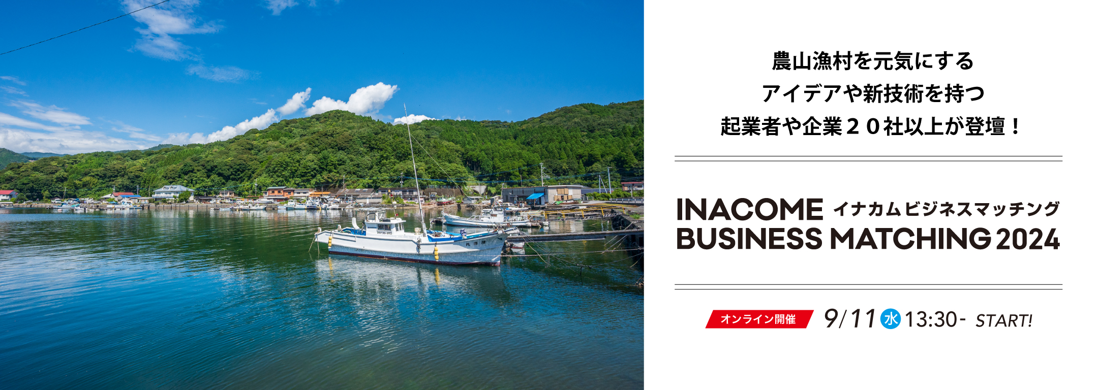 農山漁村での起業を一歩前へ！INACOME BUSINESS MATCHING