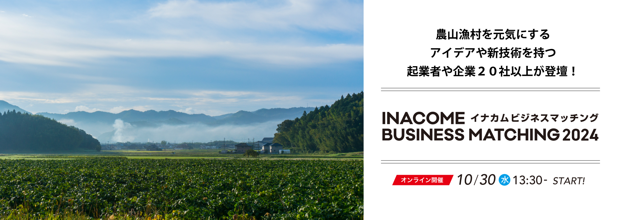 農山漁村の地域課題を解決！INACOME BUSINESS MATCHING