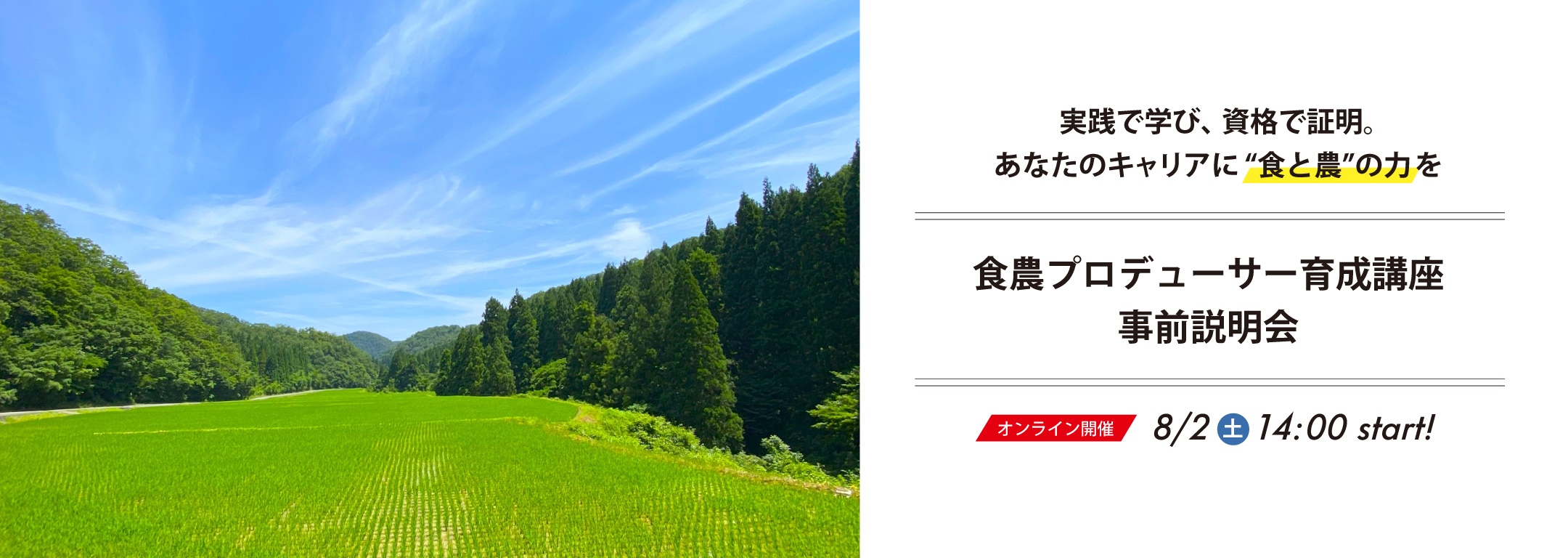 【事前説明会】食農プロデューサー育成講座