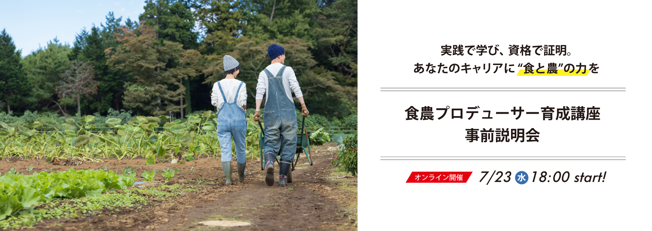 【事前説明会】食農プロデューサー育成講座