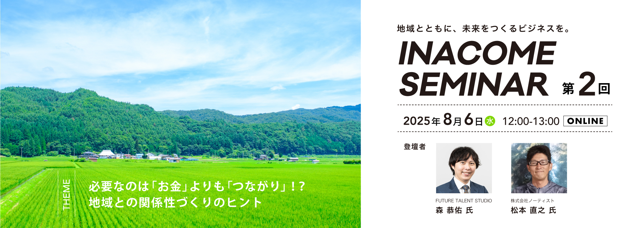 第2回INACOME SEMINAR