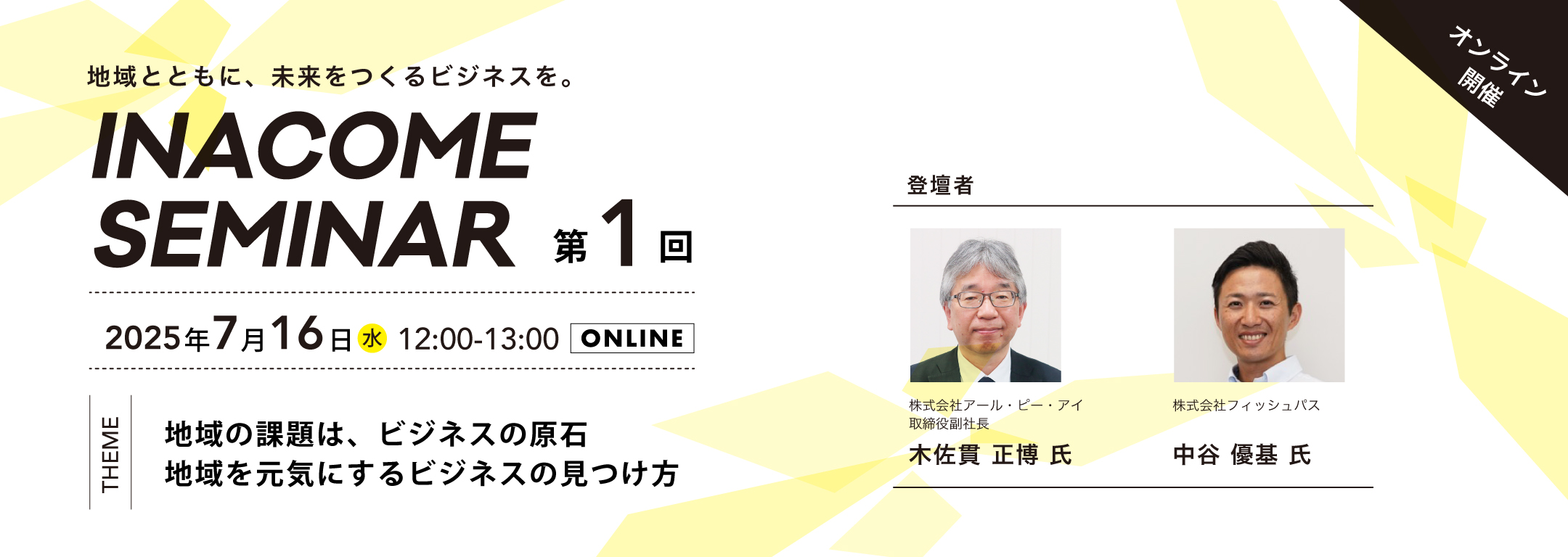 第1回INACOME SEMINAR