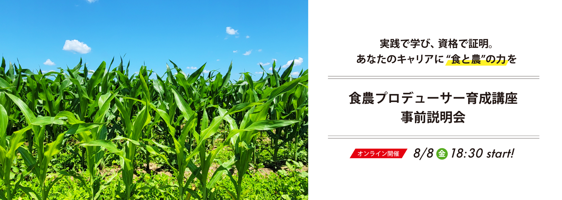 【事前説明会】食農プロデューサー育成講座