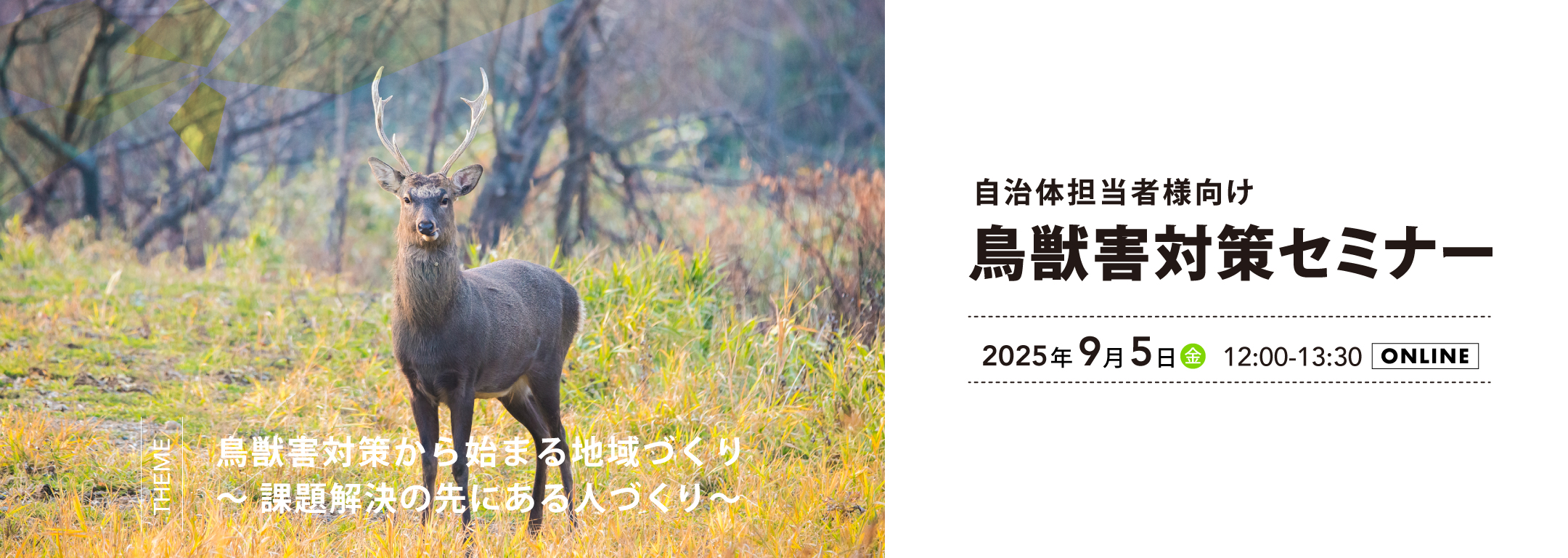 地域ぐるみの鳥獣被害対策セミナー＠岡山