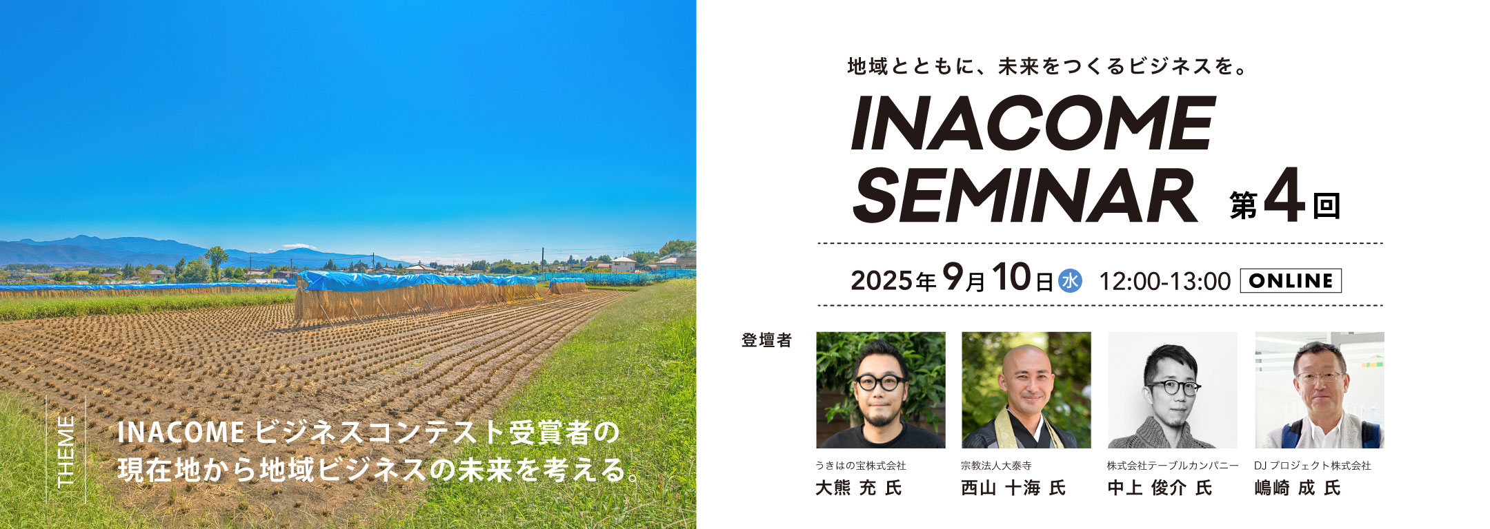 第4回INACOME SEMINAR