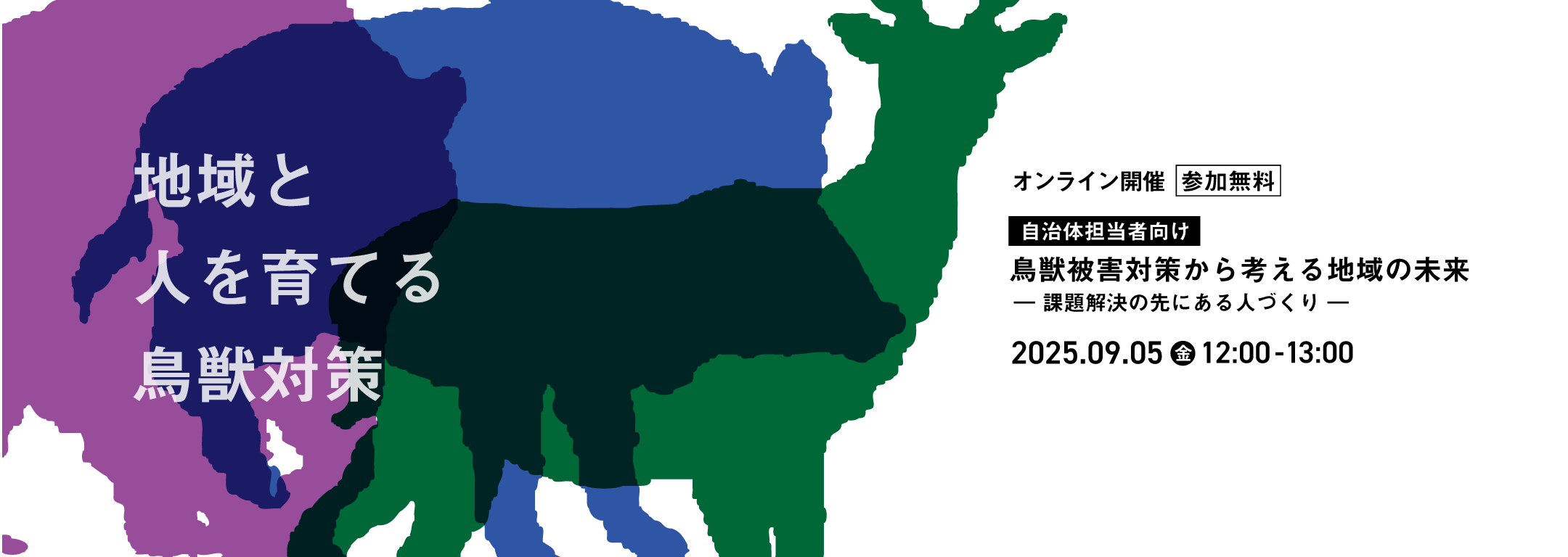 【自治体担当者向け】鳥獣被害対策から考える地域の未来 ― 課題解決の先にある人づくり ―