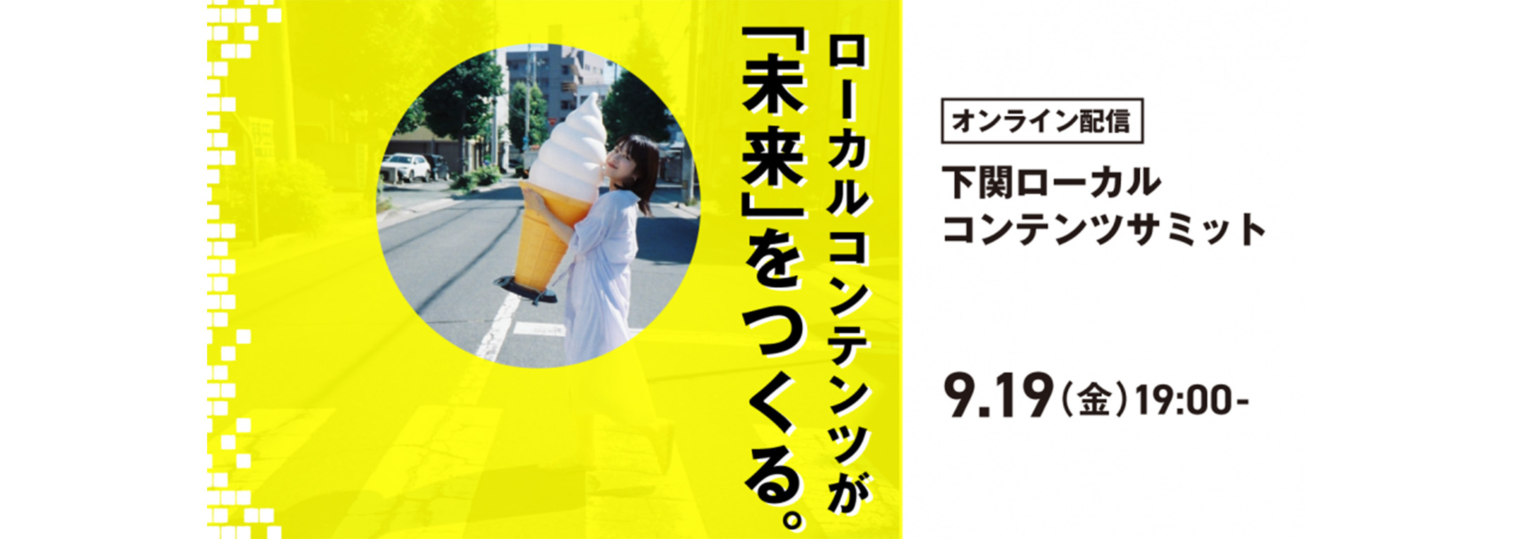 下関ローカルコンテンツサミット2025