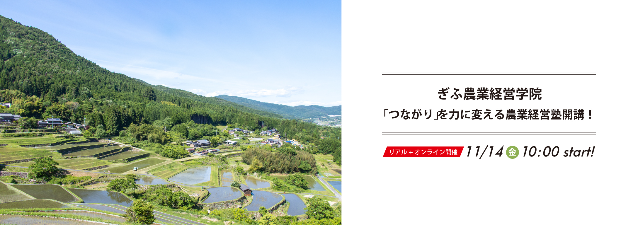 【岐阜県】ぎふ農業経営学院～つながりを力に変える農業経営塾開講