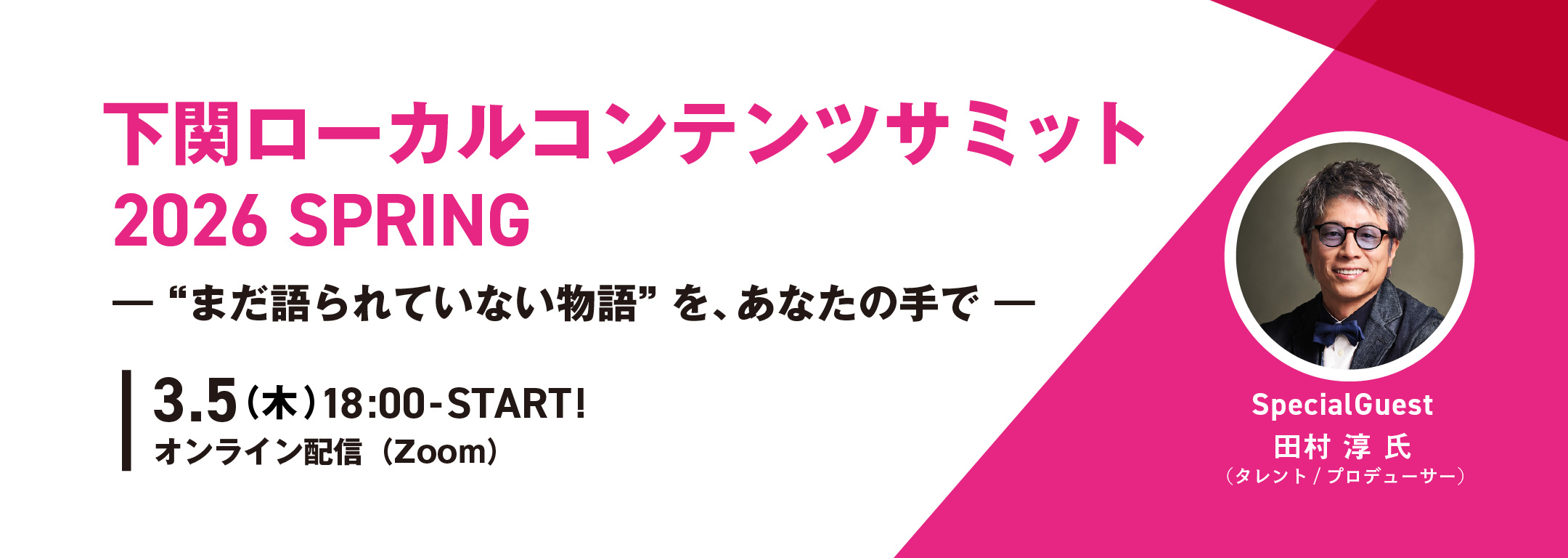 下関ローカルコンテンツサミット 2026 SPRING