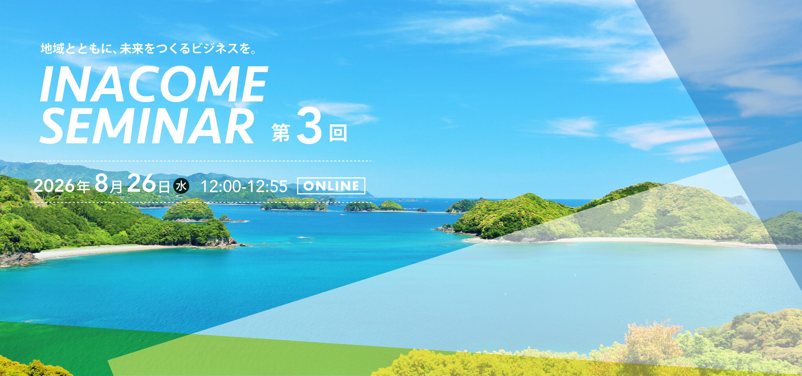 地域から未来をつくるビジネスを｜INACOMEセミナー
