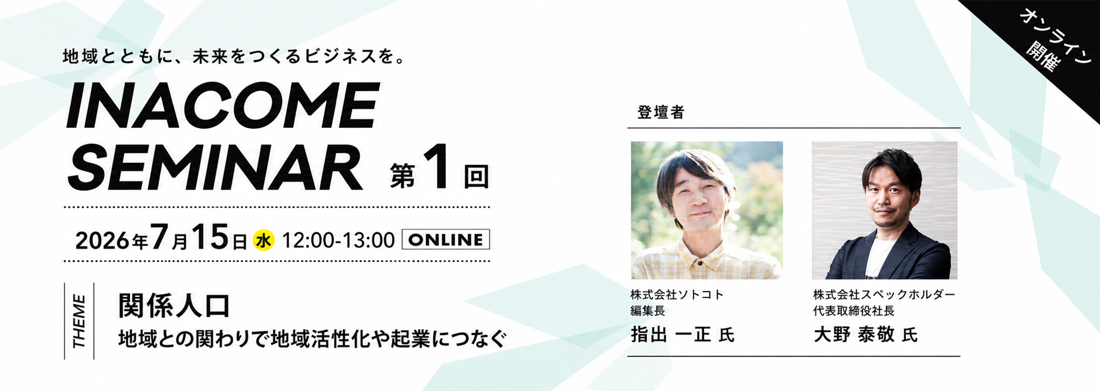 第1回INACOMEセミナー