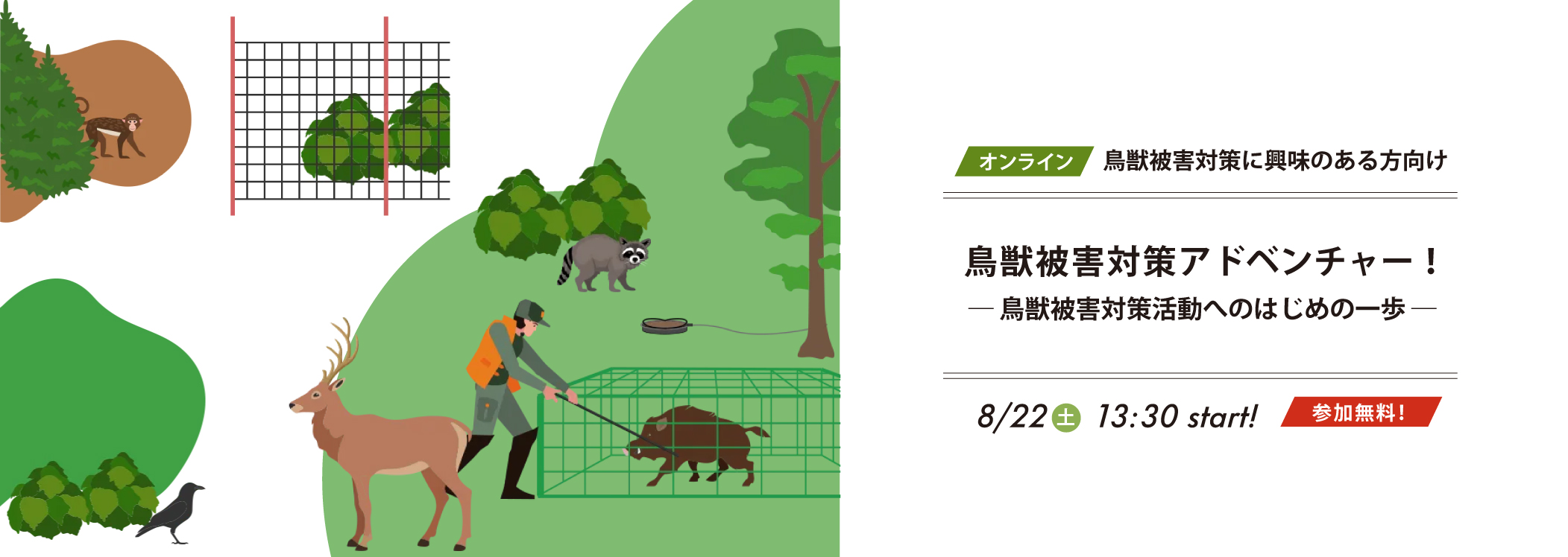 狩猟だけではない、地域とのいろいろな関わり方｜鳥獣被害対策アドベンチャー2026